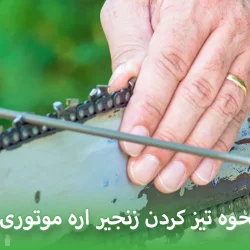 نحوه تیز کردن زنجیر اره موتوری