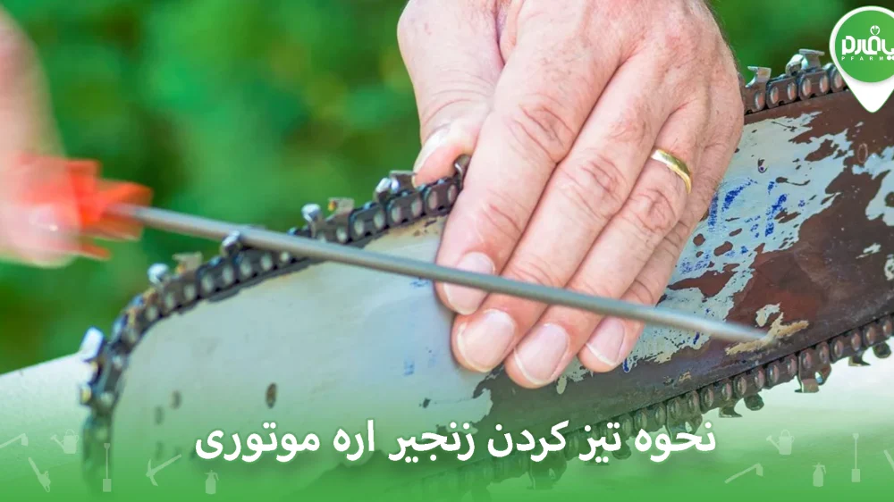 نحوه تیز کردن زنجیر اره موتوری