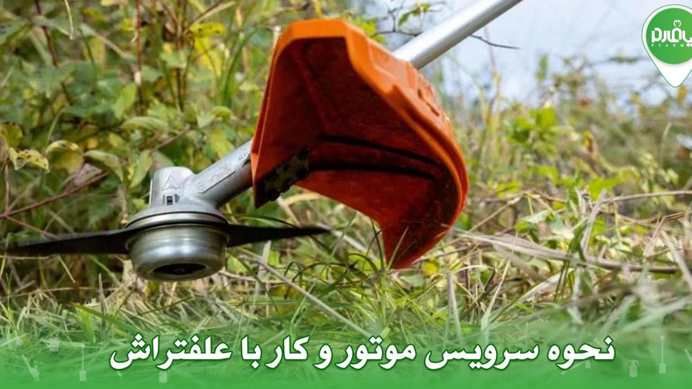 نحوه سرویس موتور و کار با علفتراش