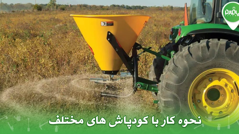 نحوه کار با کودپاش های مختلف
