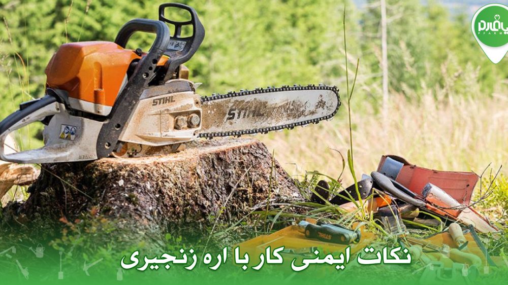 نکات ایمنی کار با اره زنجیری