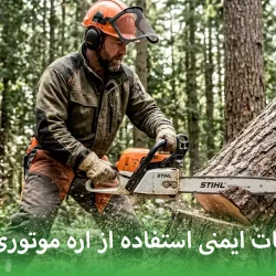 نکات ایمنی استفاده از اره موتوری