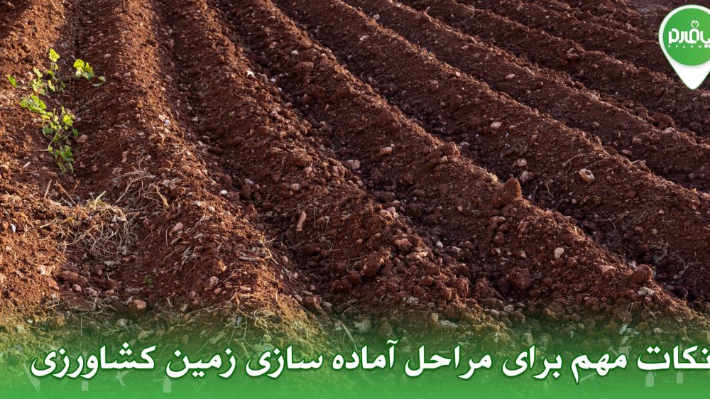 نکات مهم برای مراحل آماده سازی زمین کشاورزی