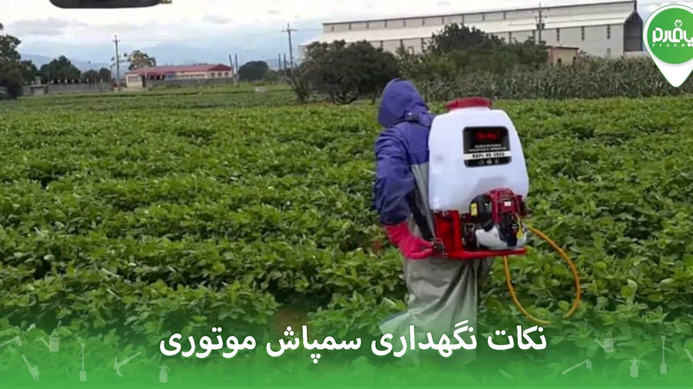 نکات نگهداری سمپاش موتوری