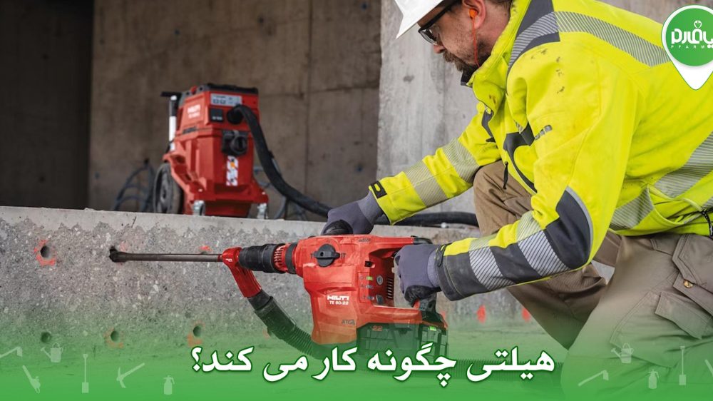 هیلتی چگونه کار می کند؟