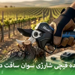 وارد کننده قیچی شارژی سوان سافت در ایران
