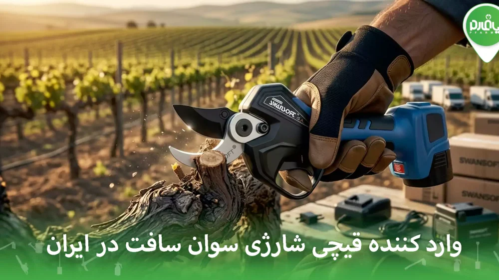 وارد کننده قیچی شارژی سوان سافت در ایران