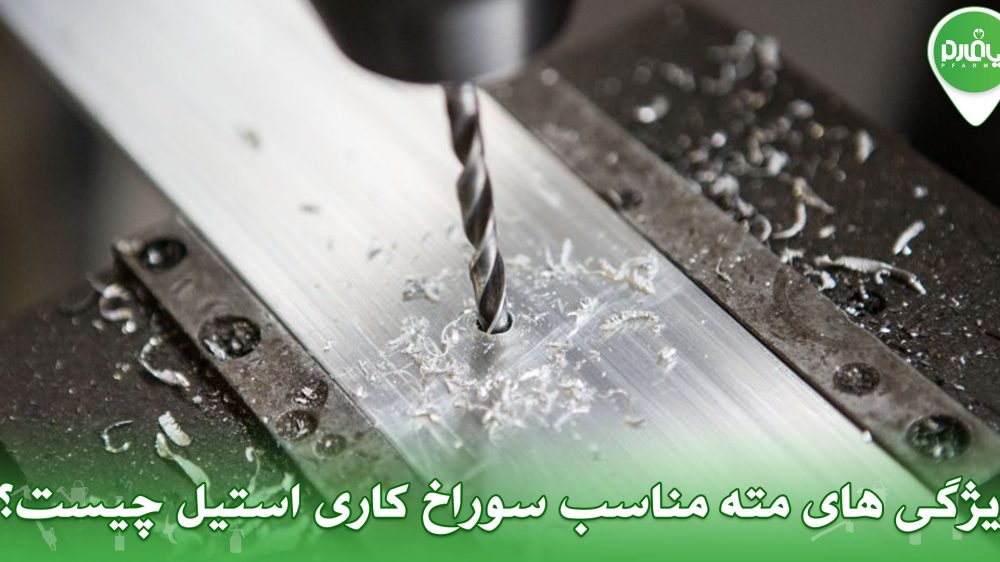 ویژگی های مته مناسب سوراخ کاری استیل چیست؟