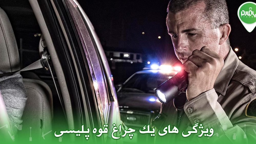 ویژگی های یک چراغ قوه پلیسی