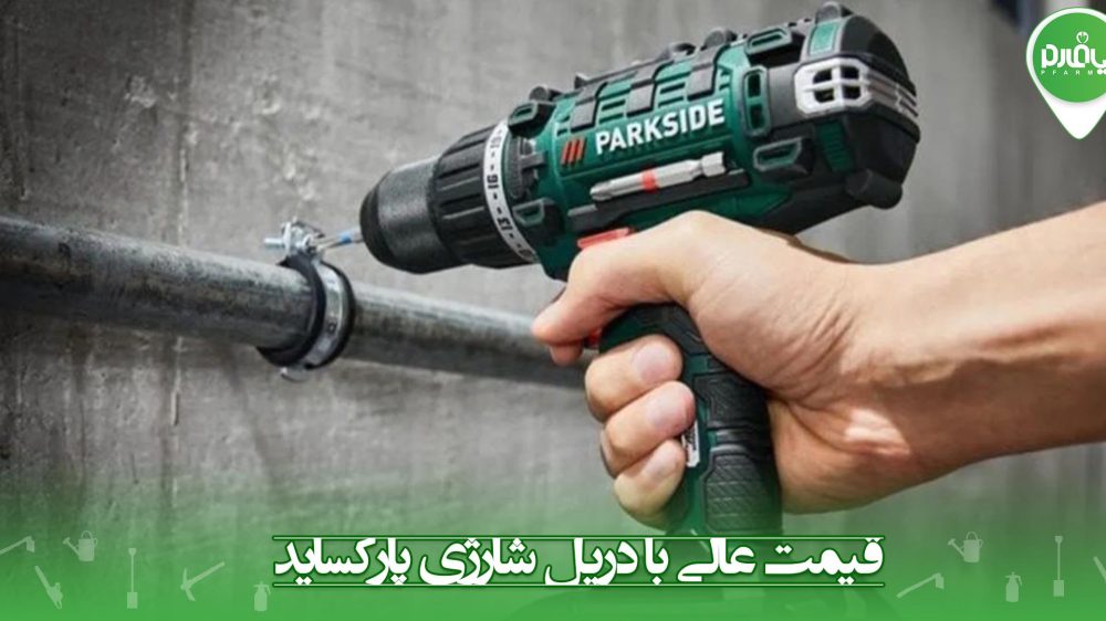 قیمت عالی با دریل شارژی پارکساید