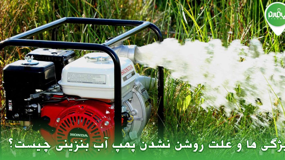 ویژگی ها و علت روشن نشدن پمپ آب بنزینی چیست؟