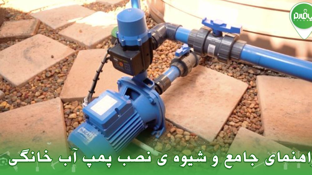 راهنمای جامع و شیوه ی نصب پمپ آب خانگی