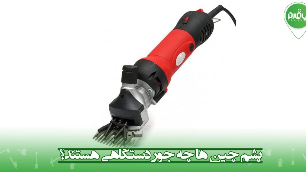 پشم چین ها چه جور دستگاهی هستند؟