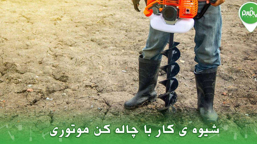 شیوه ی کار با چاله کن موتوری