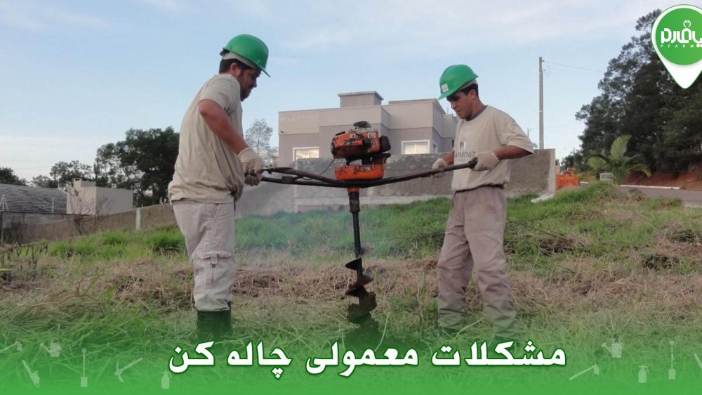 مشکلات معمولی چاله کن
