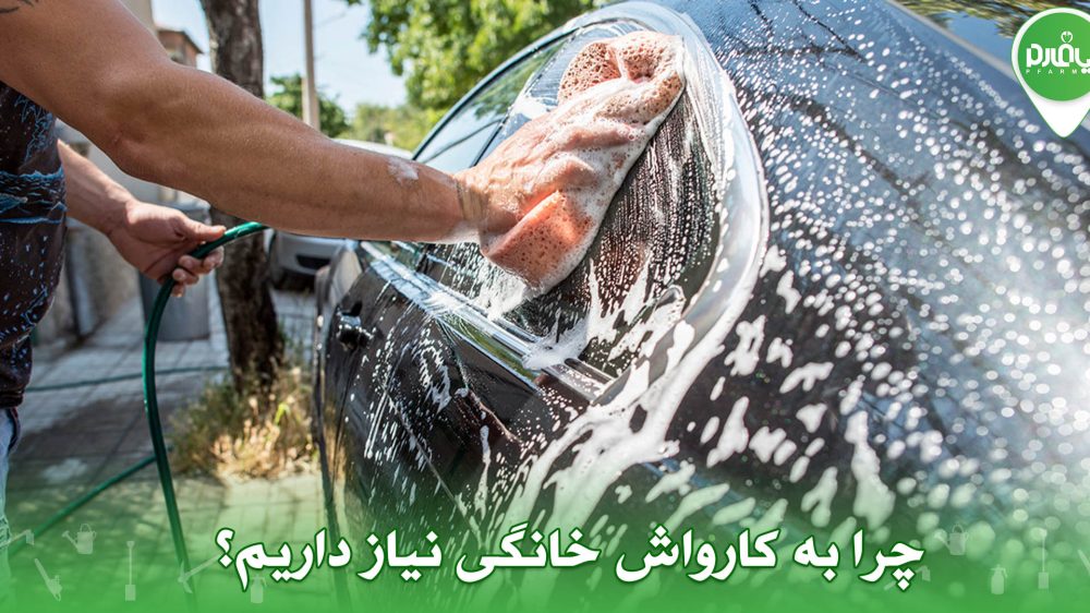چرا به کارواش خانگی نیاز داریم؟