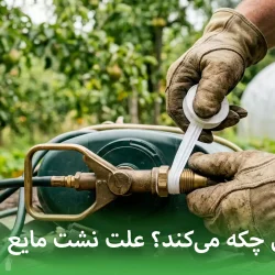 چرا سمپاش چکه می‌کند؟ علت نشت مایع از سمپاش