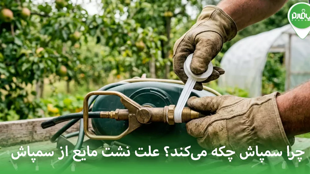 چرا سمپاش چکه می‌کند؟ علت نشت مایع از سمپاش