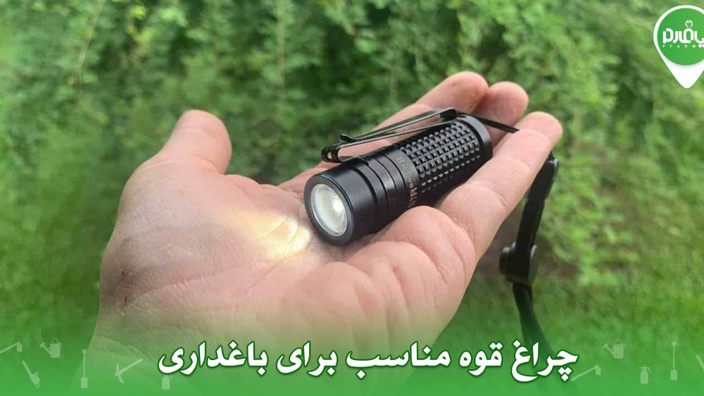 چراغ قوه مناسب برای باغداری