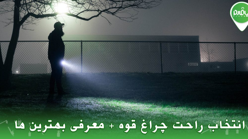 چراغقوه