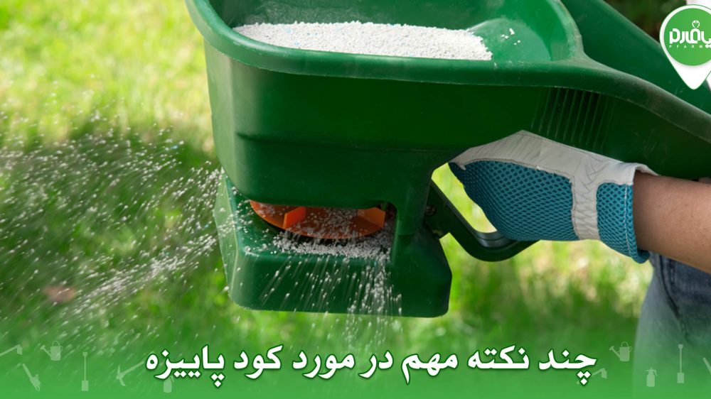 چند نکته مهم در مورد کود پاییزه
