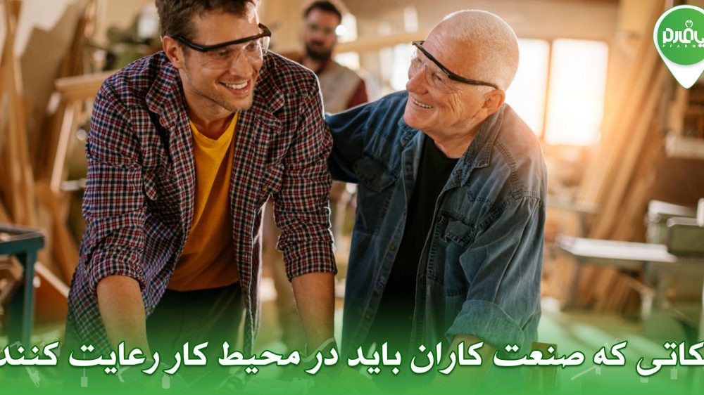 نکاتی که صنعت کاران باید در محیط کار رعایت کنند