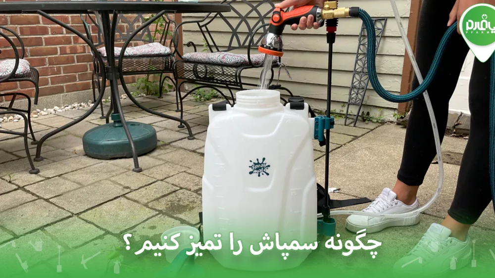 چگونه سمپاش را تمیز کنیم؟