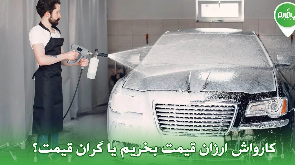 کارواش ارزان قیمت بخریم یا گران قیمت؟