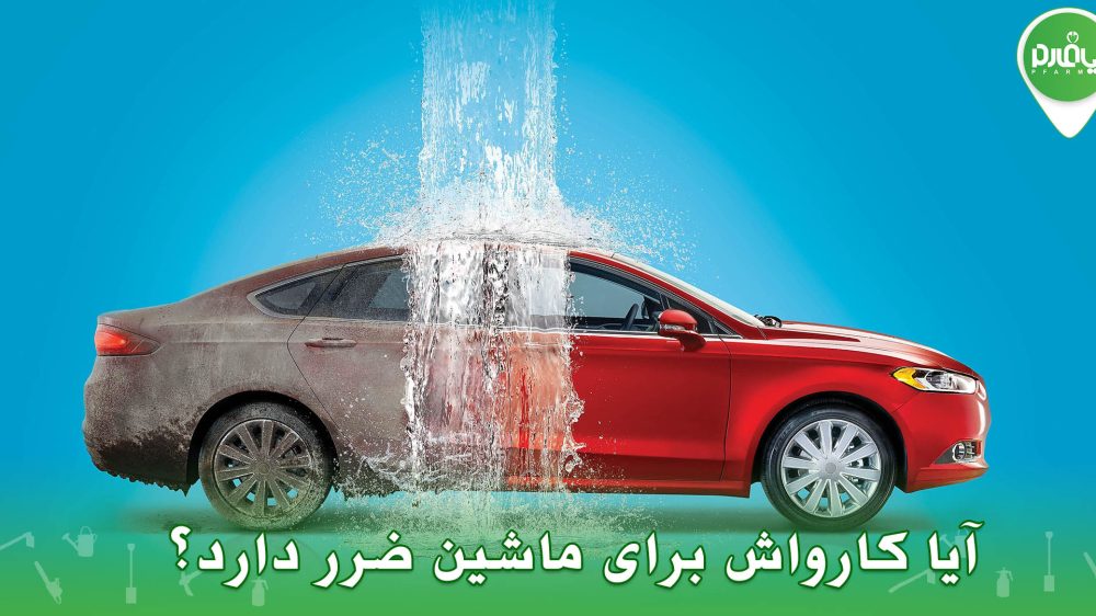 آیا کارواش برای ماشین ضرر دارد؟