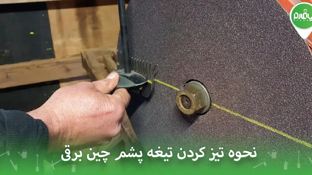 نحوه تیز کردن تیغه پشم چین برقی (راهنمای مرحله‌به‌مرحله)