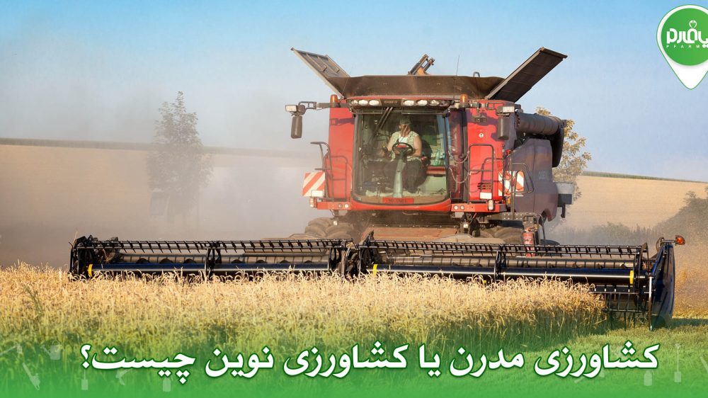 کشاورزی مدرن یا کشاورزی نوین چیست؟