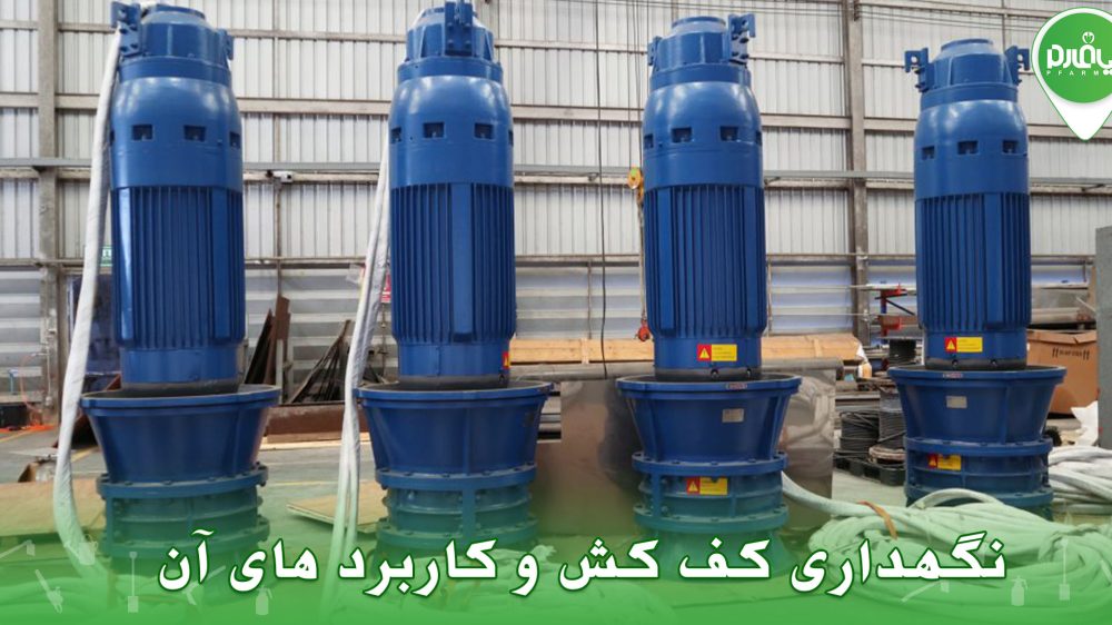 نگهداری کف کش و کاربرد های آن
