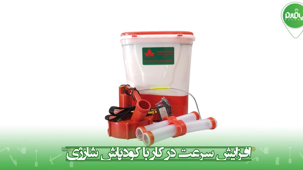 افزایش سرعت در کار با کودپاش شارژی