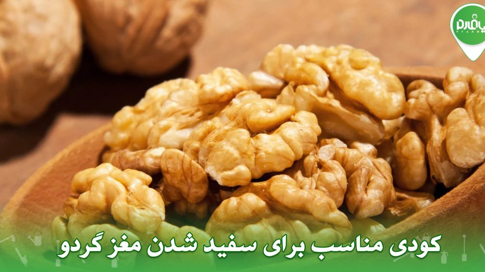 کودی مناسب برای سفید شدن مغز گردو